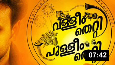 Valleem Thetti Pulleem Thetti | Malayalam Movie Review